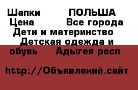 Шапки PUPIL (ПОЛЬША) › Цена ­ 600 - Все города Дети и материнство » Детская одежда и обувь   . Адыгея респ.